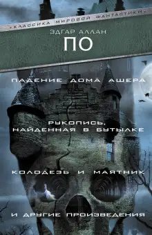 Обложка книги Рукопись, найденная в бутылке