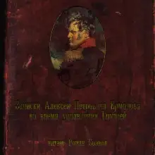Обложка книги Записки Алексея Петровича Ермолова во время управления Грузией