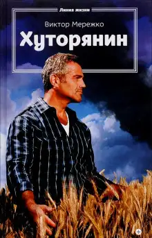 Обложка книги Хуторянин