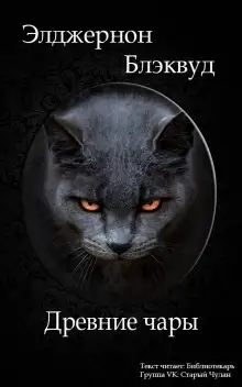 Обложка книги Древние чары
