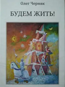 Обложка книги Будем жить