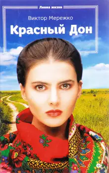 Обложка книги Красный Дон