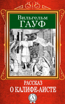 Обложка книги Сказка о Халифе-Аисте