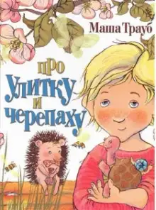 Обложка книги Про улитку и черепаху