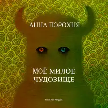 Обложка книги Моё милое чудовище