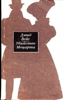 Обложка книги Убийство Моцарта