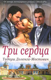 Обложка книги Три сердца