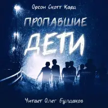 Обложка книги Пропавшие дети