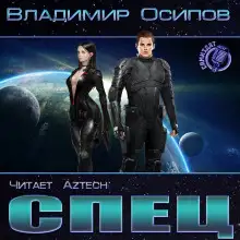 Обложка книги Спец