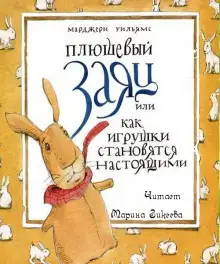 Обложка книги Плюшевый заяц или как игрушки становятся настоящими