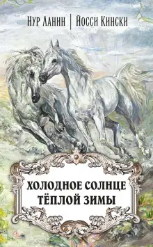 Обложка книги Холодное солнце тёплой зимы