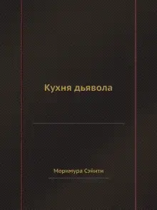 Обложка книги Кухня дьявола