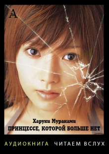 Обложка книги Принцессе, которой больше нет