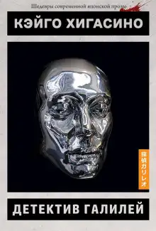 Обложка книги Сыщик Галилей
