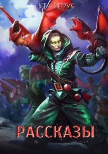 Обложка книги Рассказы