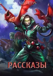 Обложка книги Рассказы