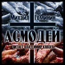 Обложка книги Асмодей