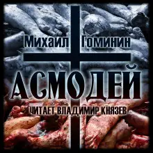 Обложка книги Асмодей