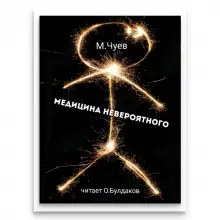 Обложка книги Медицина невероятного