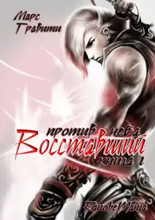 Обложка книги Восставший против неба
