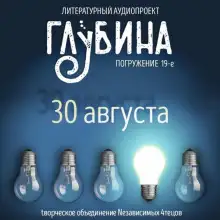 Обложка книги ГЛУБИНА. Погружение 19-е