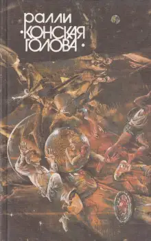 Обложка книги Ралли «Конская голова»