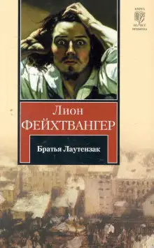 Обложка книги Братья Лаутензак