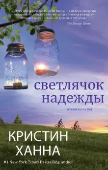 Обложка книги Светлячок надежды