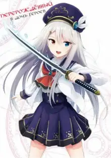 Обложка книги Перерождённый в дочь героев