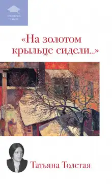 Обложка книги На золотом крыльце сидели...