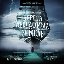 Обложка книги Берега неведомых земель