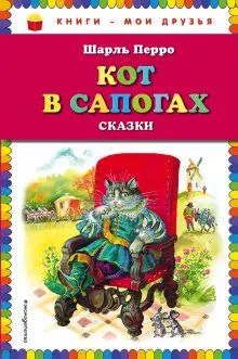 Обложка книги Кот в сапогах и сказки народов мира