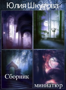 Обложка книги Сборник миниатюр