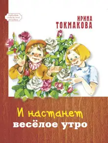 Обложка книги И настанет весёлое утро