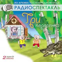Обложка книги Волк, коза и козлята