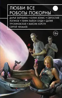 Обложка книги Она и её мужчины