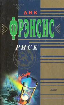 Обложка книги Риск