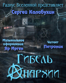 Обложка книги Гибель Анархии