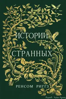 Обложка книги Сказки о странных