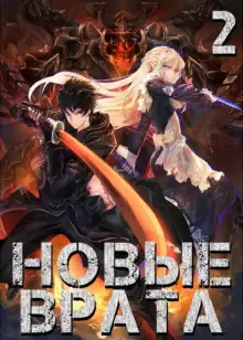 Обложка книги Новые Врата. Том 2