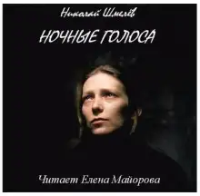 Обложка книги Ночные голоса
