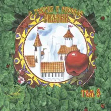 Обложка книги В гостях у русской сказки. Том 3