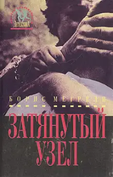 Обложка книги Затянутый узел