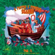 Обложка книги В гостях у русской сказки. Том 4