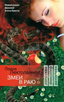 Обложка книги Змеи в раю