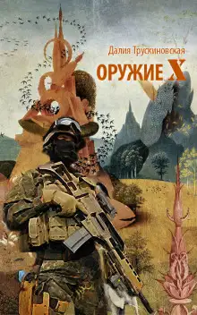 Обложка книги Оружие «Х»