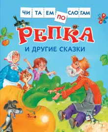 Обложка книги Репка и другие сказки