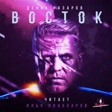 Обложка книги Восток