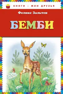 Обложка книги Бэмби