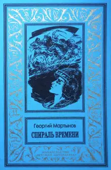Обложка книги Спираль времени